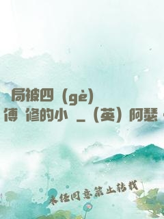 開局被四個(gè)師傅雙修的小說